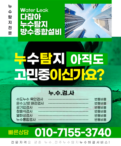 전주다잡아누수탐지방수종합설비 모바일 비주얼 0