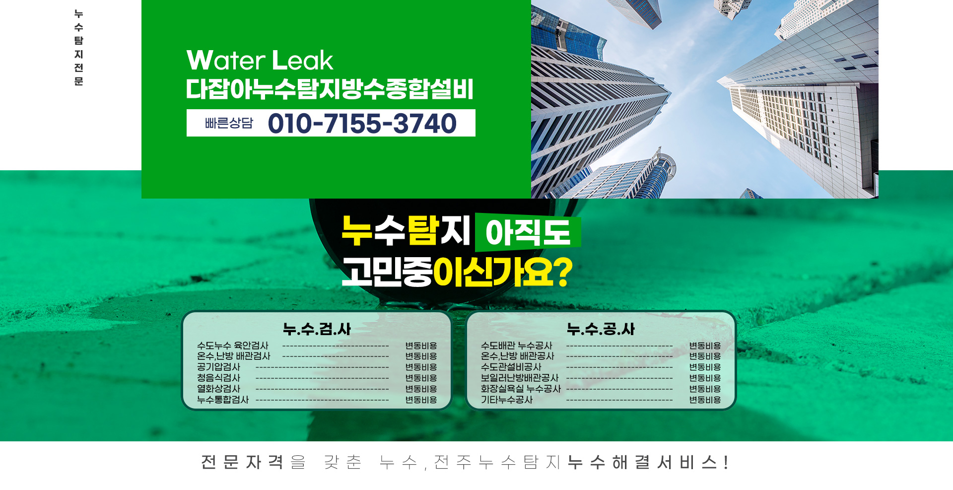 전주다잡아누수탐지방수종합설비 PC 비주얼 0